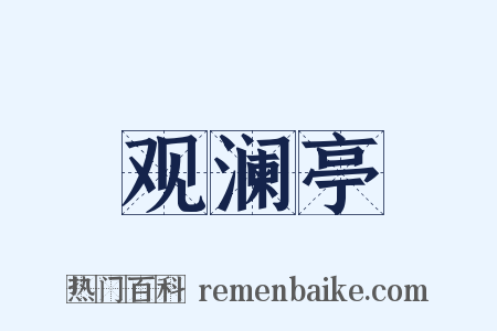 观澜亭是什么意思的图片